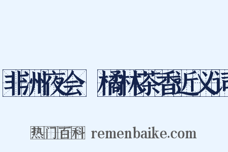 非洲夜会·橘林茶香近义词是什么意思的图片